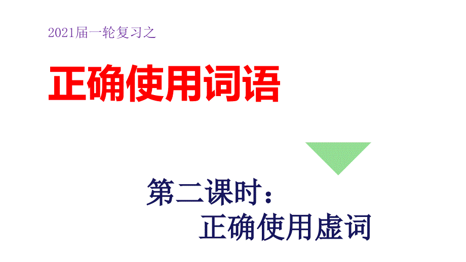 课时02--正确使用虚词-2021年高考一轮复习之语言文字运用大串讲课件_第1页