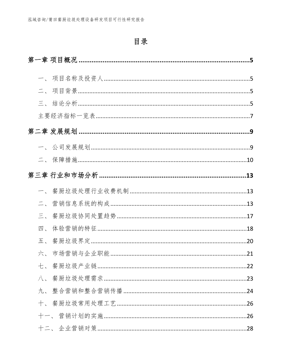 莆田餐厨垃圾处理设备研发项目可行性研究报告_模板范本_第1页