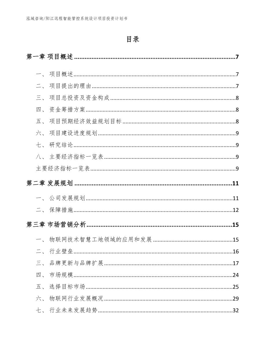 阳江远程智能管控系统设计项目投资计划书【模板】_第1页