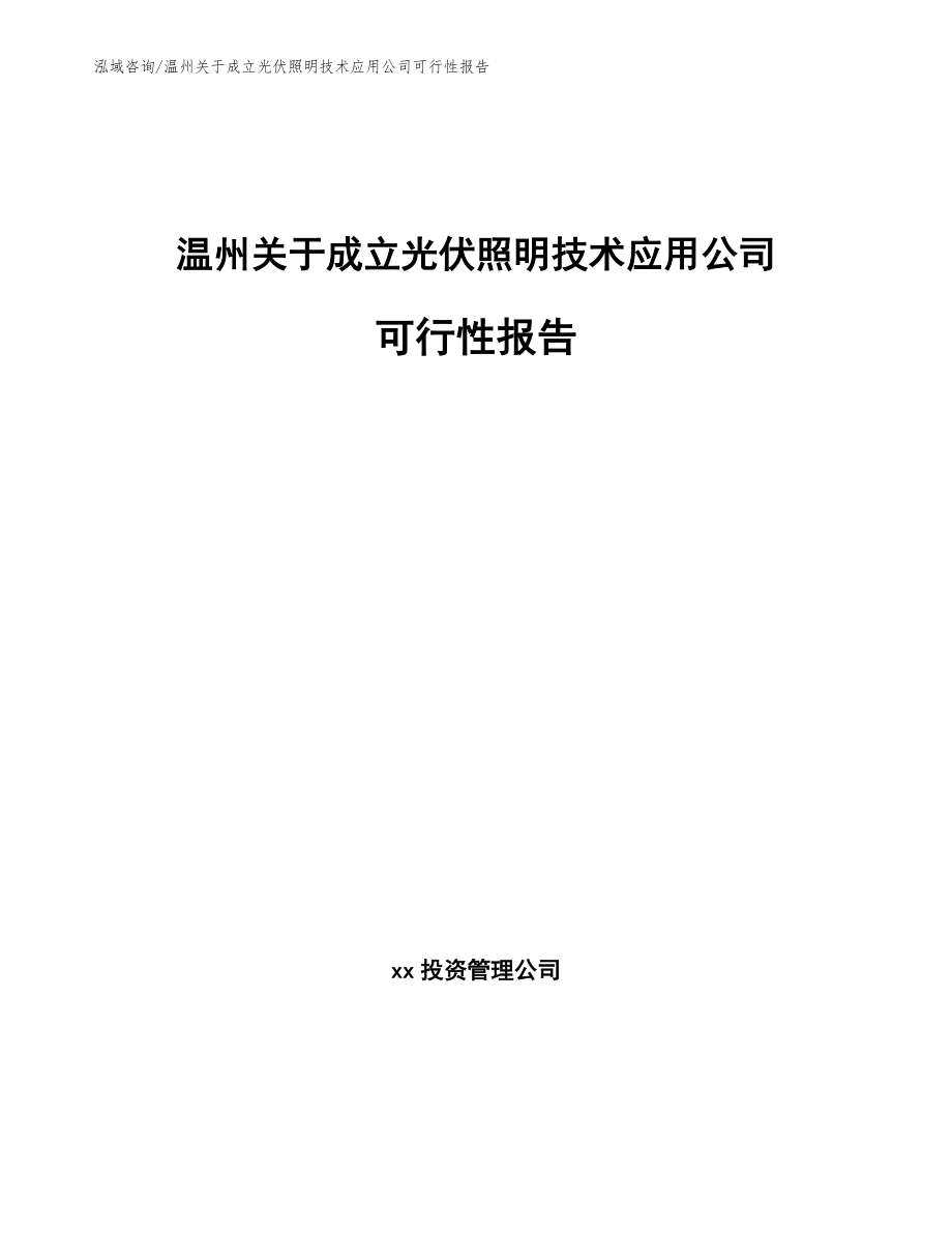 温州关于成立光伏照明技术应用公司可行性报告【范文参考】_第1页