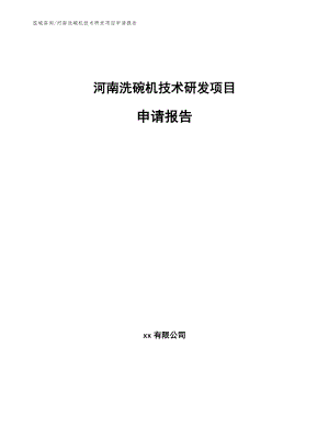 河南洗碗机技术研发项目申请报告