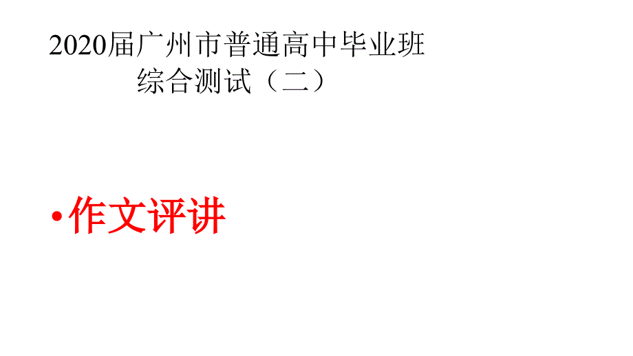 2020届广州市普通高中毕业班综合测试作文评讲课件_第1页