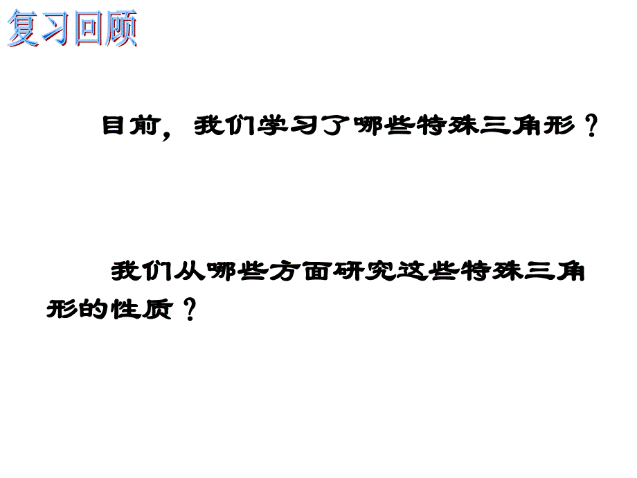 直角三角形-第一课时(24张)课件_第1页