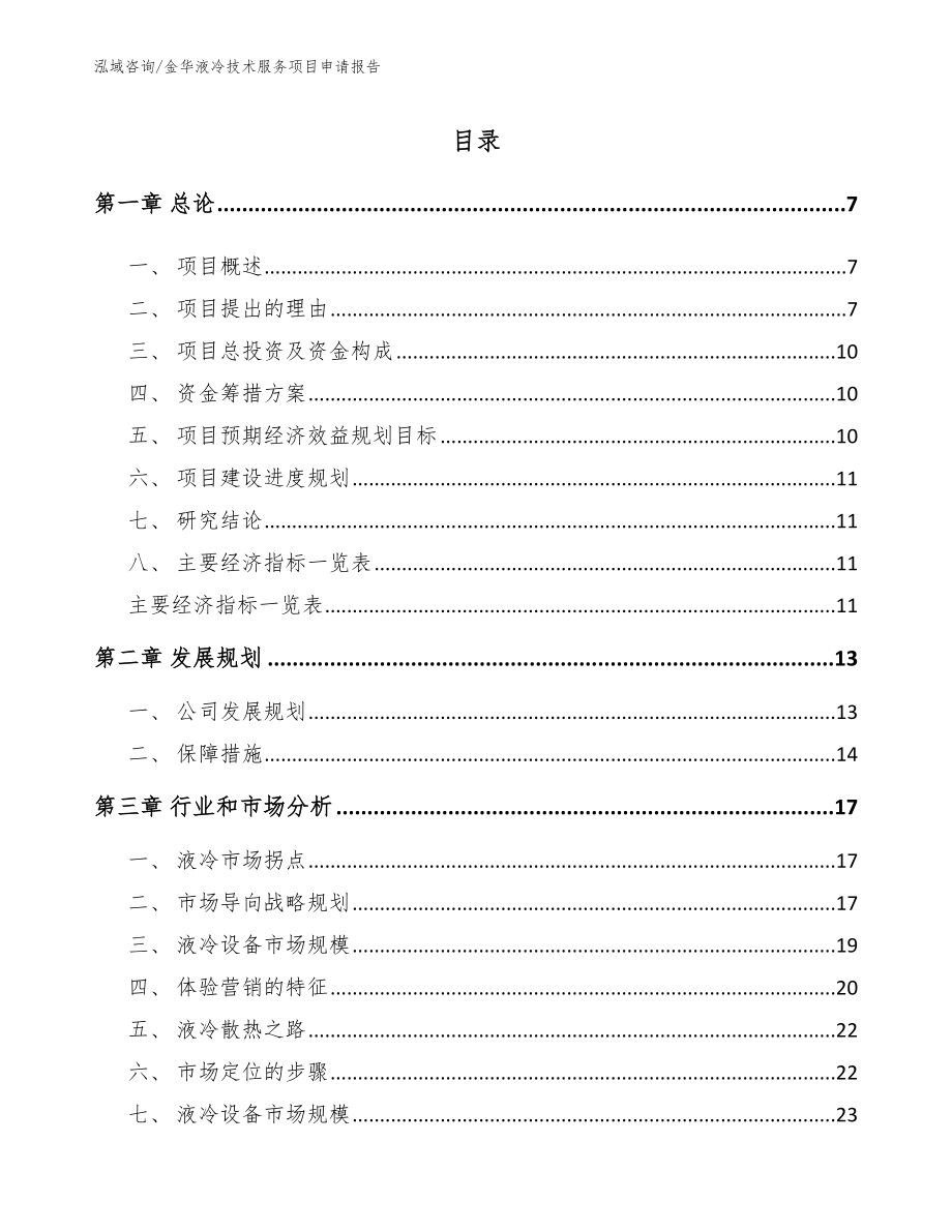 金华液冷技术服务项目申请报告_模板参考_第1页