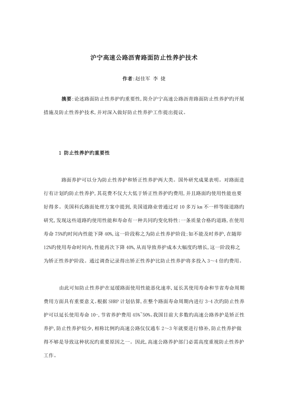 沪宁高速公路沥青路面预防性养护技术_第1页