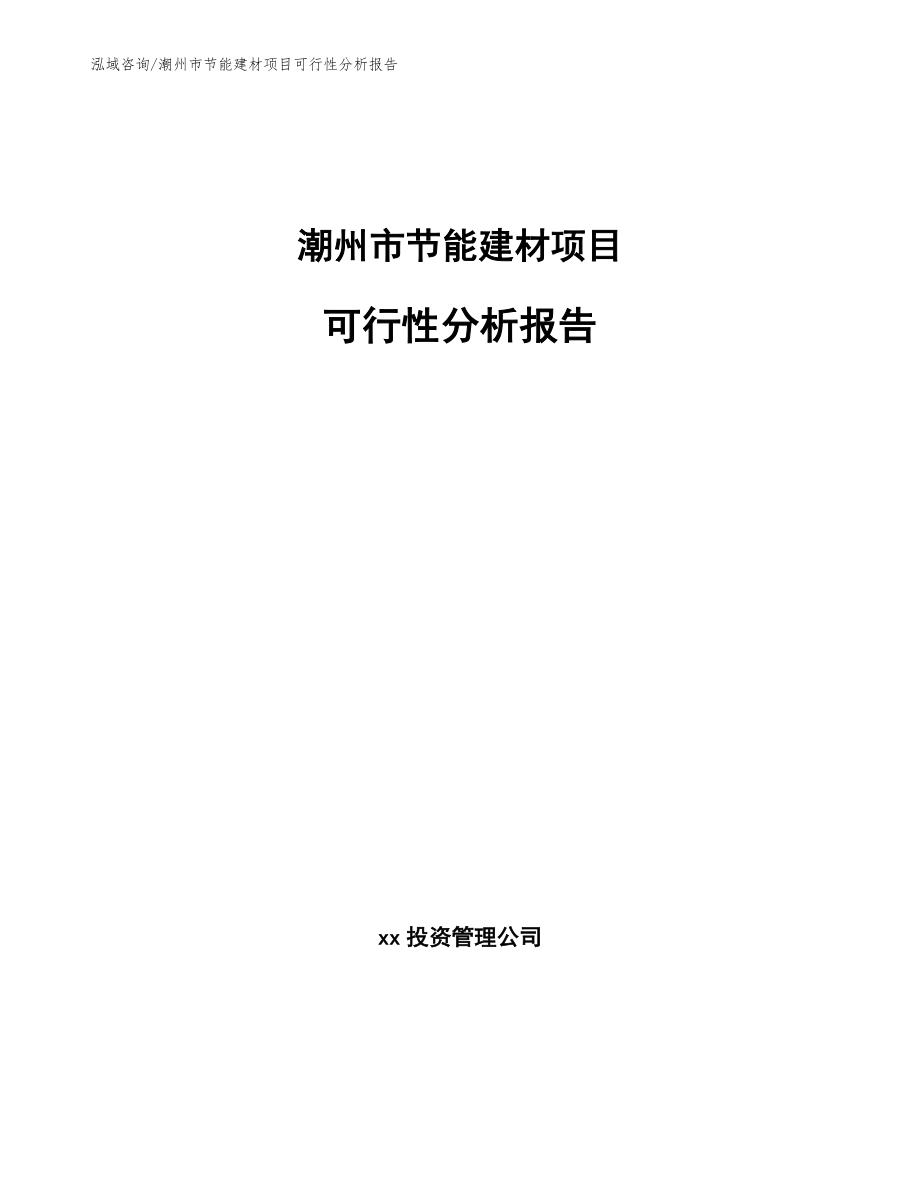 潮州市节能建材项目可行性分析报告参考模板_第1页