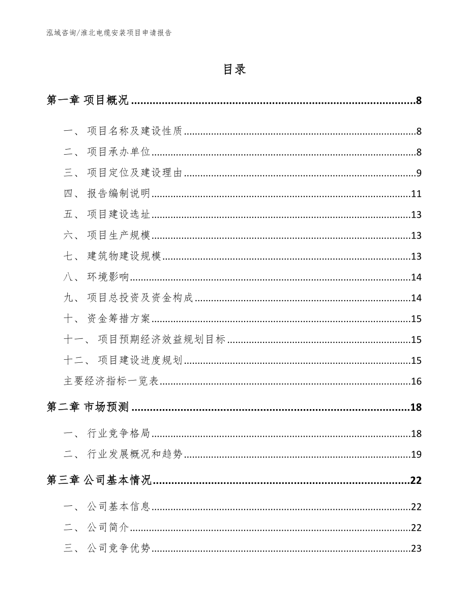 淮北电缆安装项目申请报告范文模板_第1页