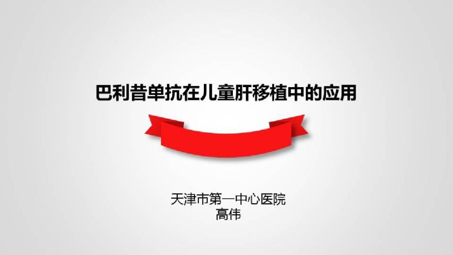 小儿胆道闭锁的治疗及病例分析_巴利昔单抗在儿童肝移植中的应用课件_第1页