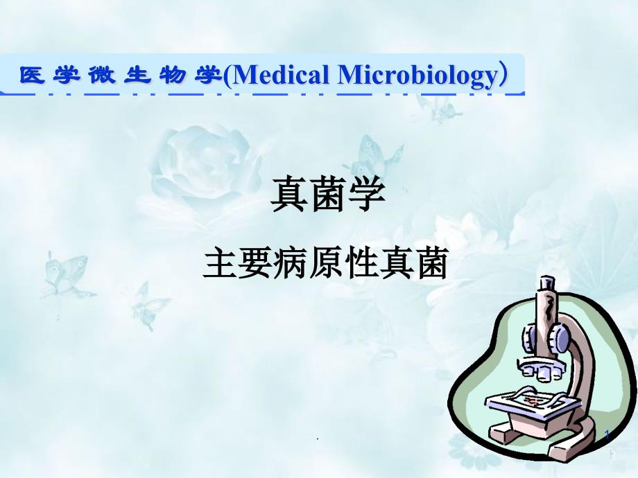 (医学)主要致病性真菌教学课件_第1页