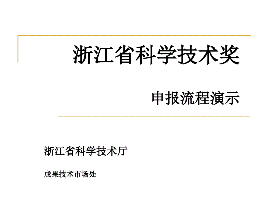 浙江省科学技术奖申报流程演示83461_第1页