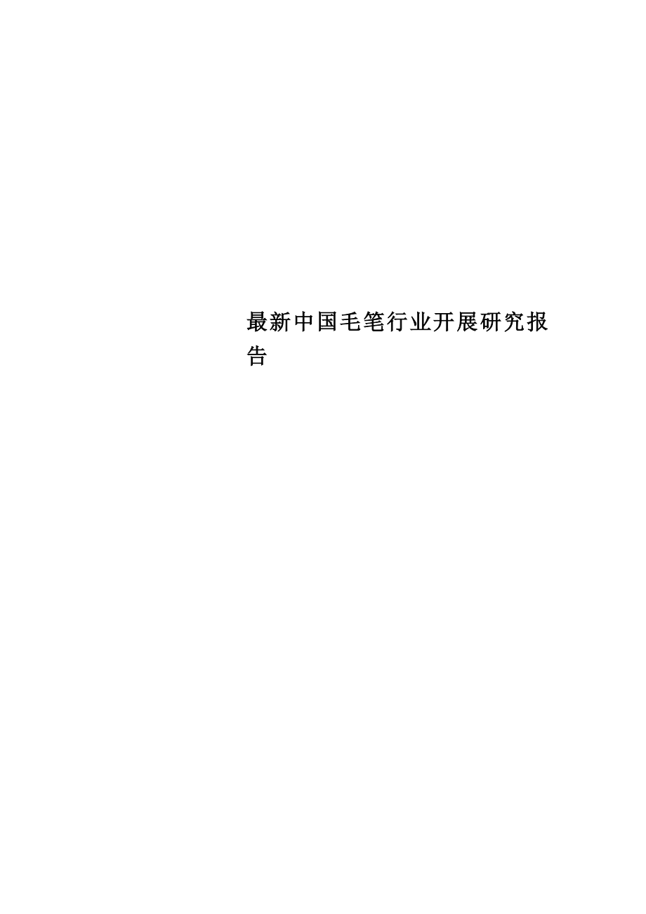 最新中国毛笔行业发展研究报告_第1页