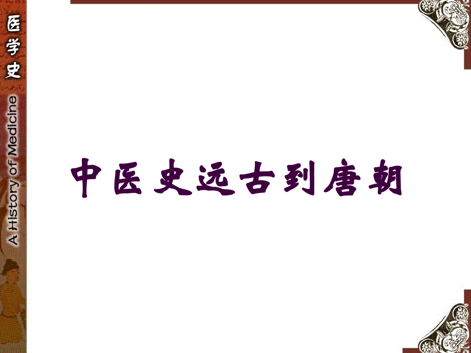 中医史远古到唐朝培训课件_第1页