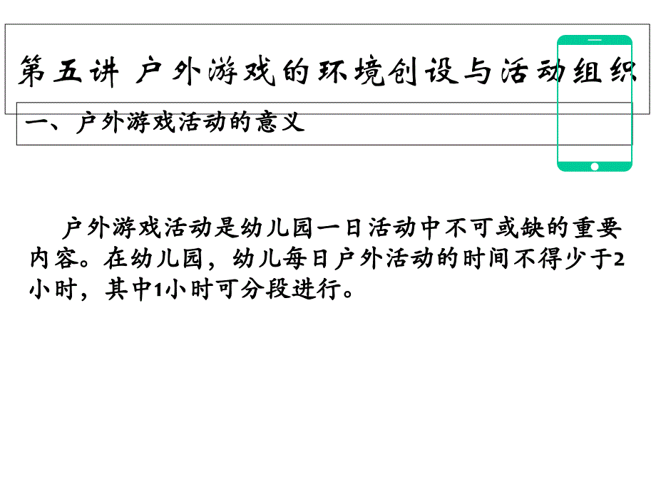 第五讲-户外游戏的环境创设与活动组织课件_第1页