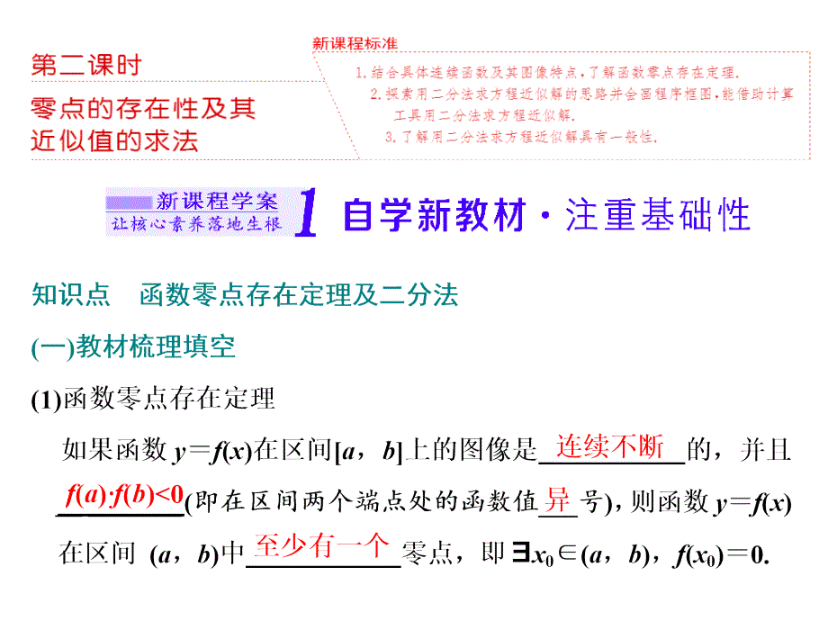 20202021新课程同步人教B版高中数学必修《零点的存在性及其近似值的求法》课件_第1页