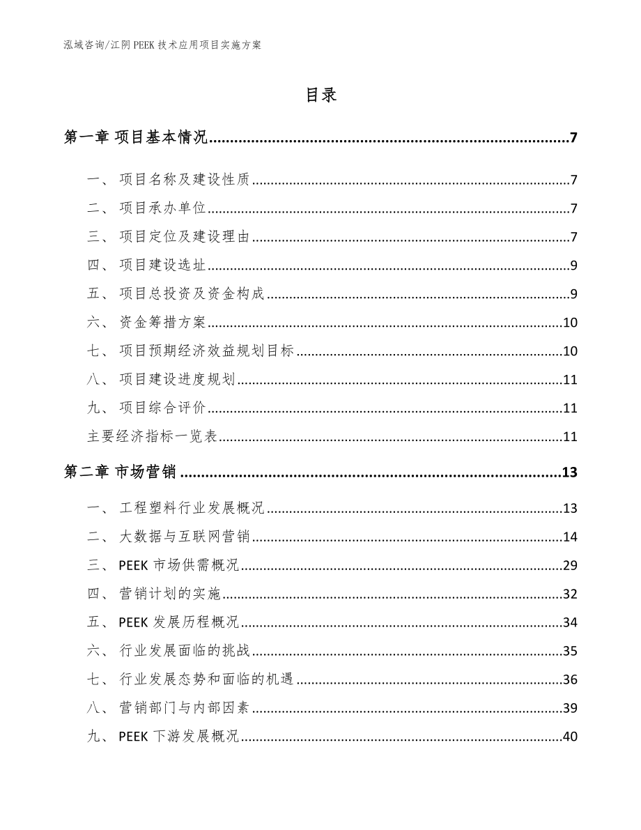 江阴PEEK技术应用项目实施方案参考范文_第1页