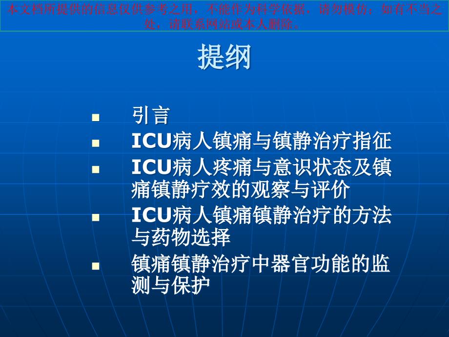 ICU病人镇痛镇静治疗指南培训课件_第1页