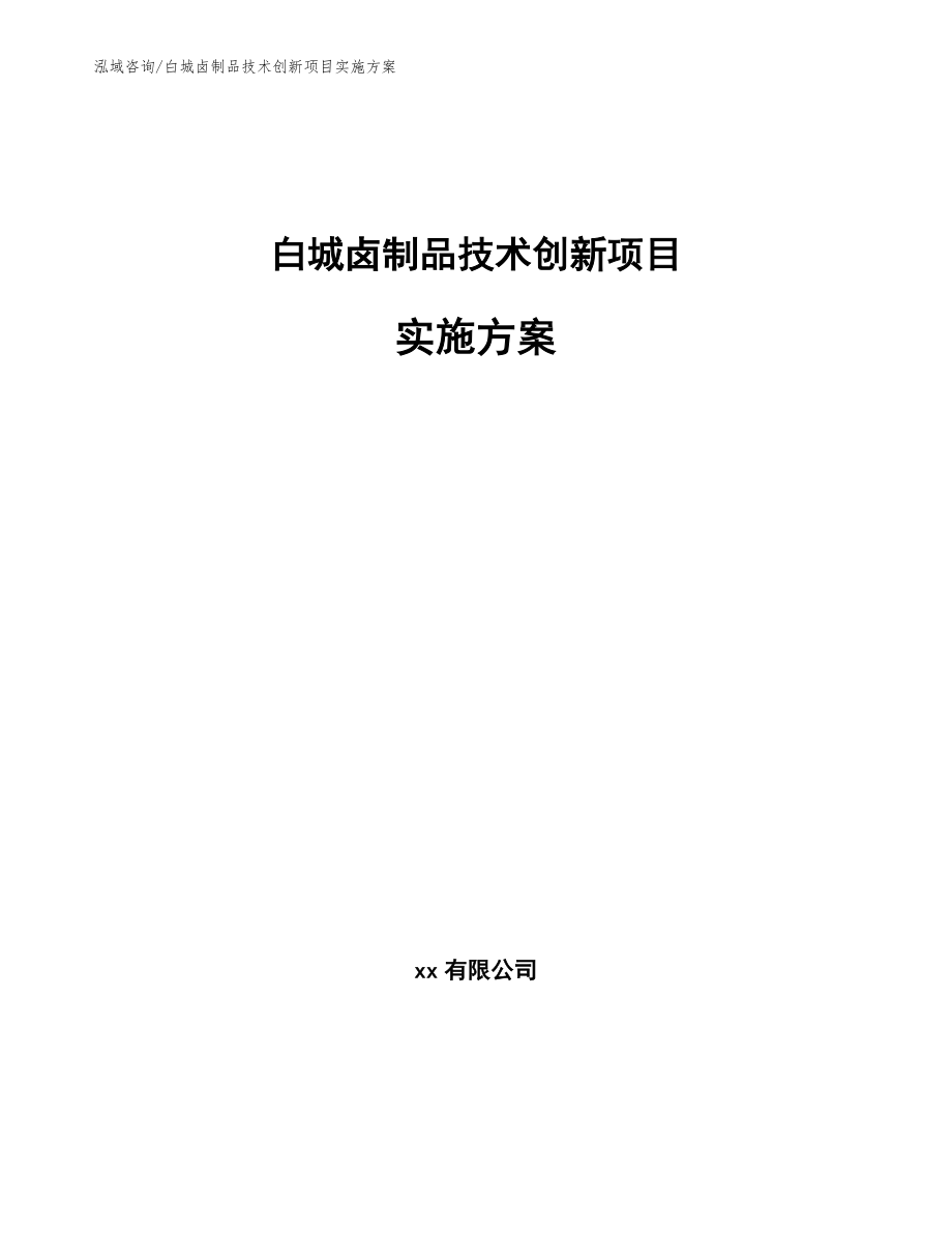 白城卤制品技术创新项目实施方案_范文模板_第1页