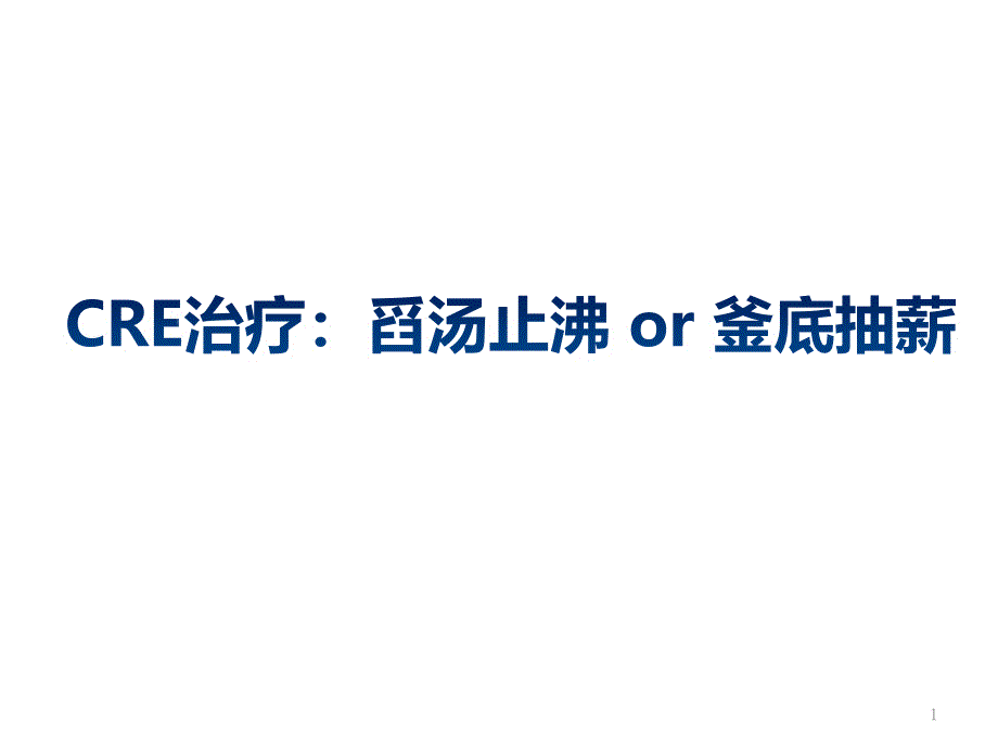 CRE治疗：舀汤止沸优质课件_第1页