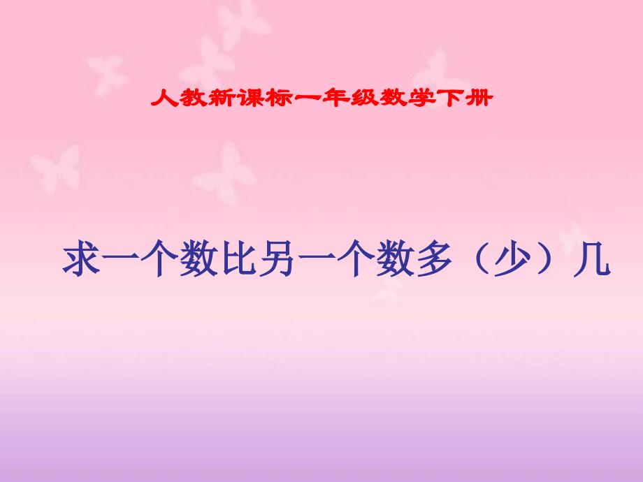 人教新课标数学一年级下册《求一个数比另一个数多(少)几》PPT课件[1]_第1页