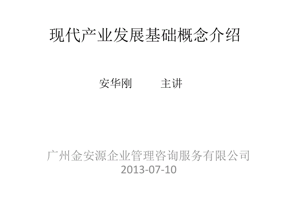 现代产业发展相关基础知识讲座77995_第1页