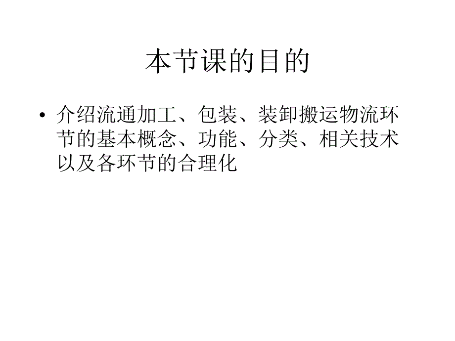 流通加工与搬运装卸59252_第1页