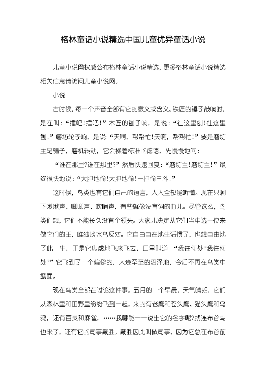 格林童话精选中国儿童优异童话_第1页