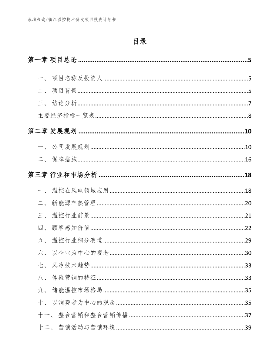 镇江温控技术研发项目投资计划书模板范本_第1页