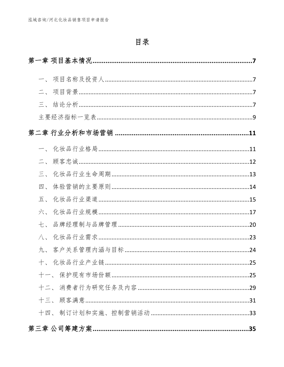 河北化妆品销售项目申请报告（参考模板）_第1页