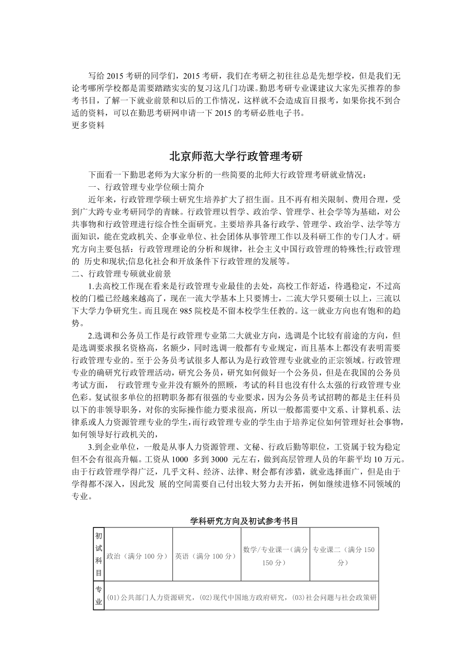 北京师范大学行政管理考研概况_第1页