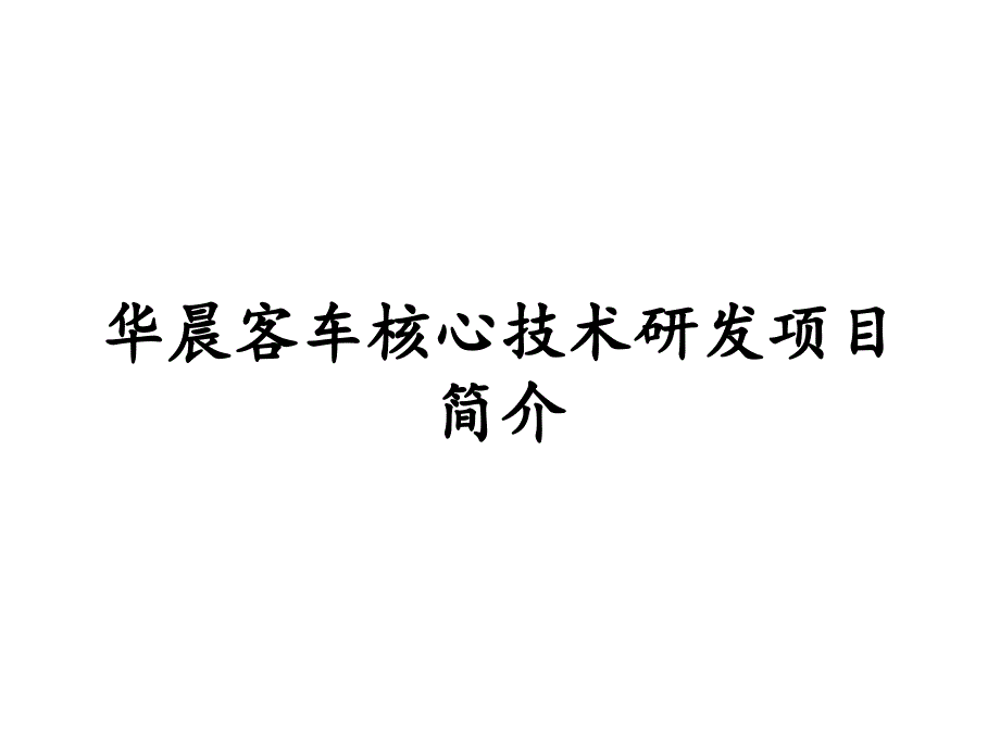 电动汽车核心技术知识课件_第1页