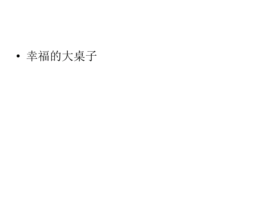 幸福的大桌子22_第1页