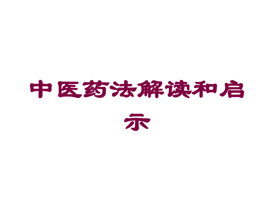 中医药法解读和启示培训课件_第1页