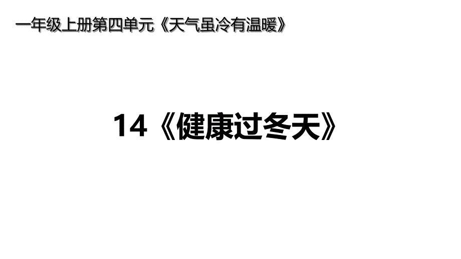 部编版小学一年级道德与法治上册14《健康过冬天》课件_第1页