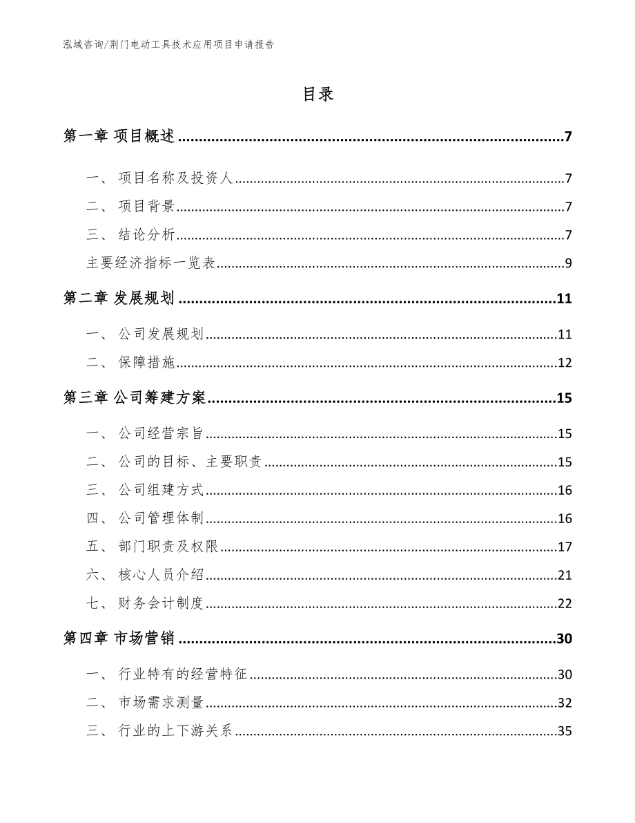 荆门电动工具技术应用项目申请报告_第1页