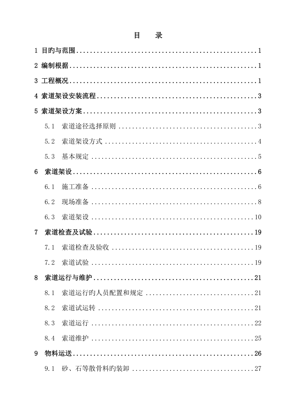 货运索道运输施工方案_第1页