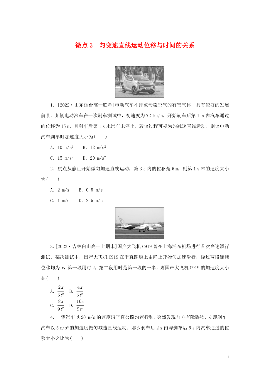 2023年版新教材高中物理第一部分课时分层训练第二章匀变速直线运动的规律微点3匀变速直线运动位移与时间的关系教科版必修第一册_第1页