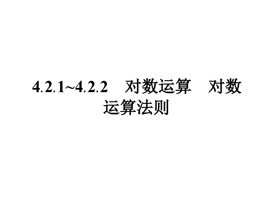 【新教材】新人教B版高中数学必修第二册421_422对数运算对数运算法则课件_第1页