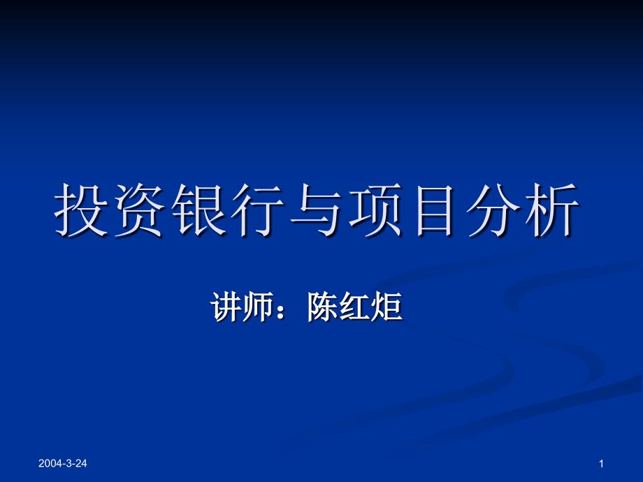 投资银行与项目分析dxfk_第1页