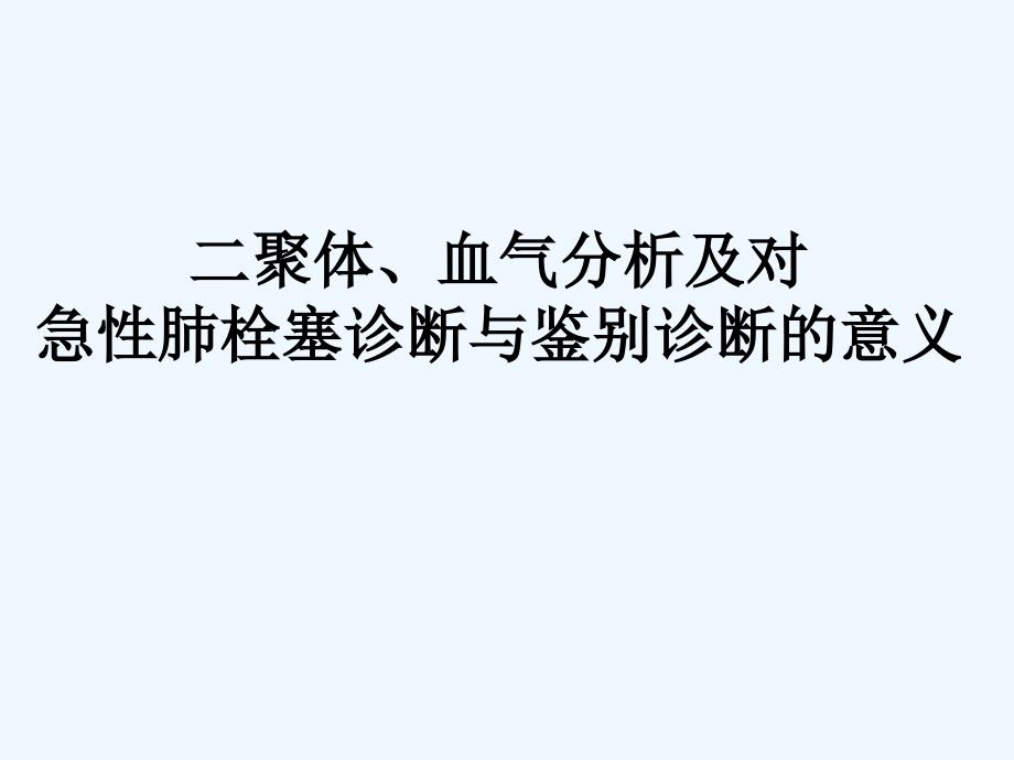 BNP对急性肺栓塞诊断与鉴别诊断的意义课件_第1页