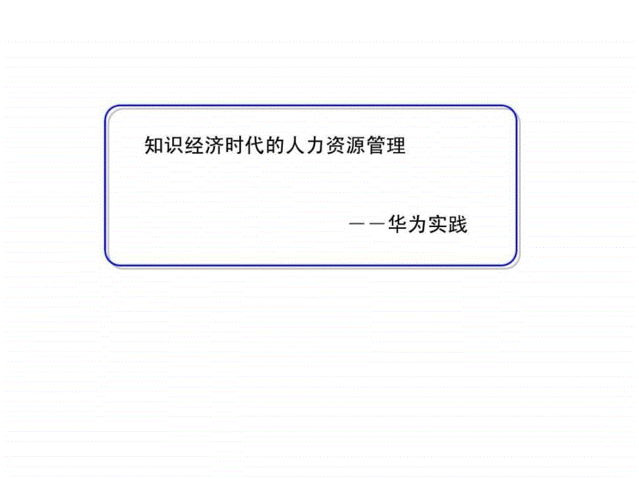 知识经济时代的人力资源管理——华为实践_1537990305课件_第1页