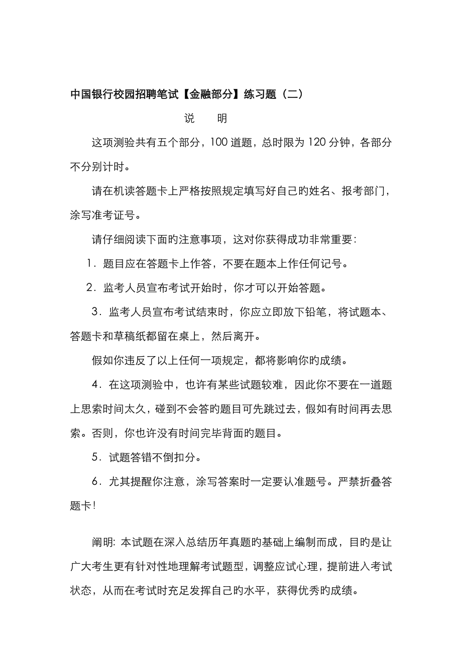 2022年中国银行校园招聘笔试金融部分练习题含答案_第1页