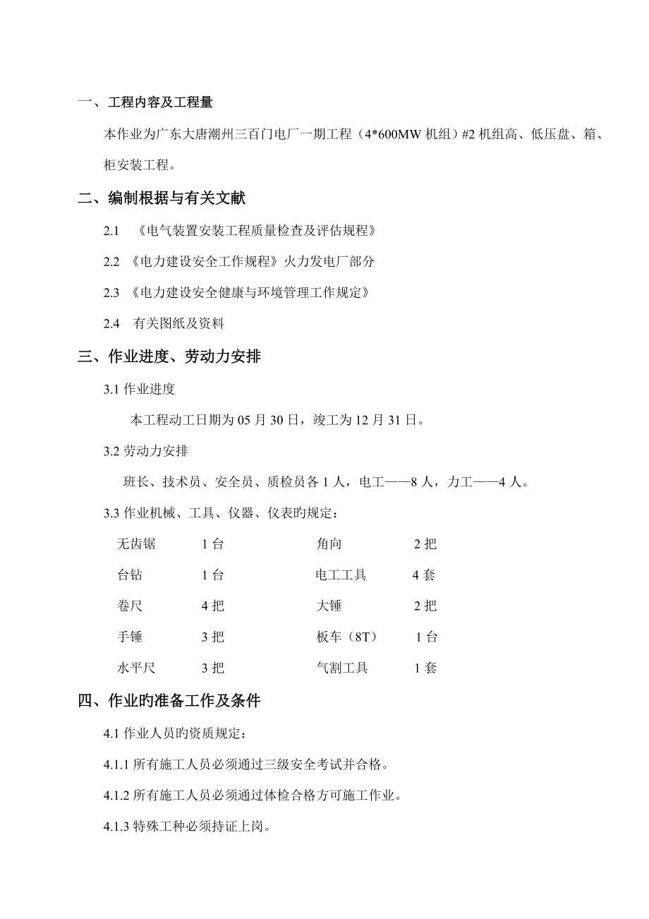 高低压盘箱柜安装施工方案_第1页