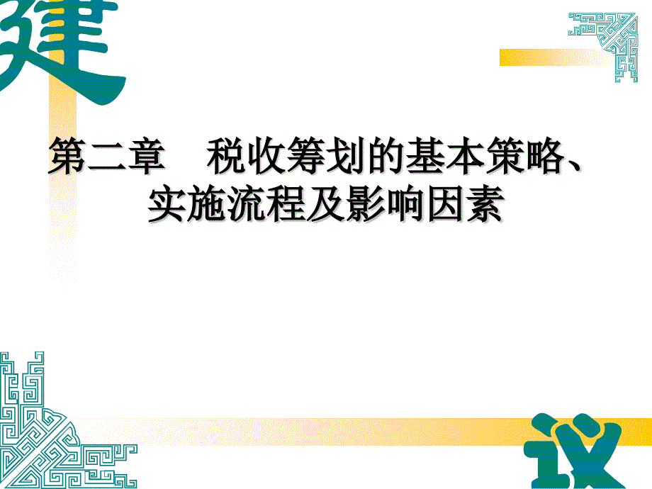 第二章税收筹划的基本策、实施流程及影响因素bfac_第1页