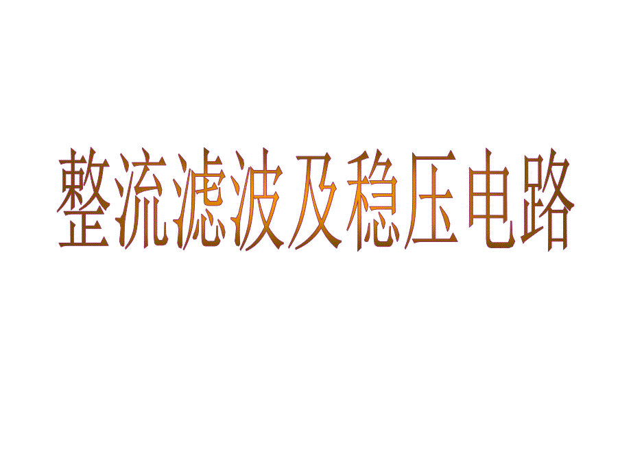 整流滤波稳压课件_第1页