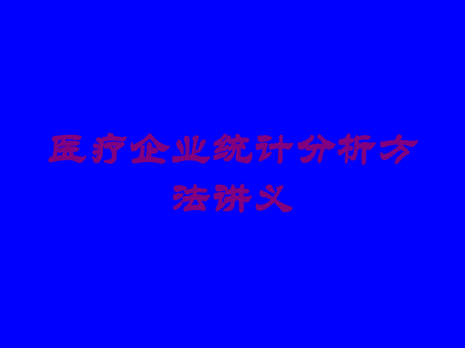 医疗企业统计分析方法讲义培训课件_第1页