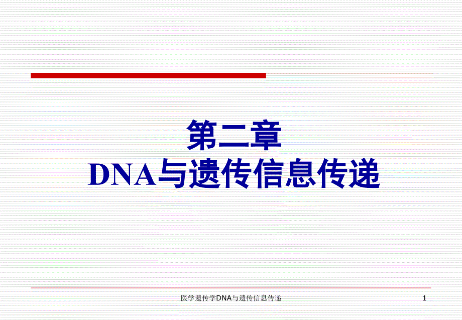 医学遗传学DNA与遗传信息传递课件_第1页