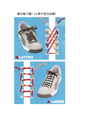 15种个性系鞋带方法