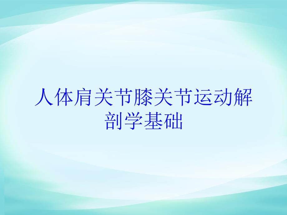 人体肩关节膝关节运动解剖学基础培训课件_第1页