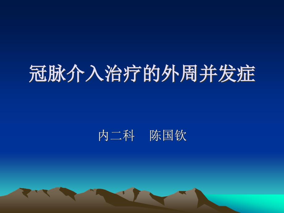 介入外周并发症课件_第1页