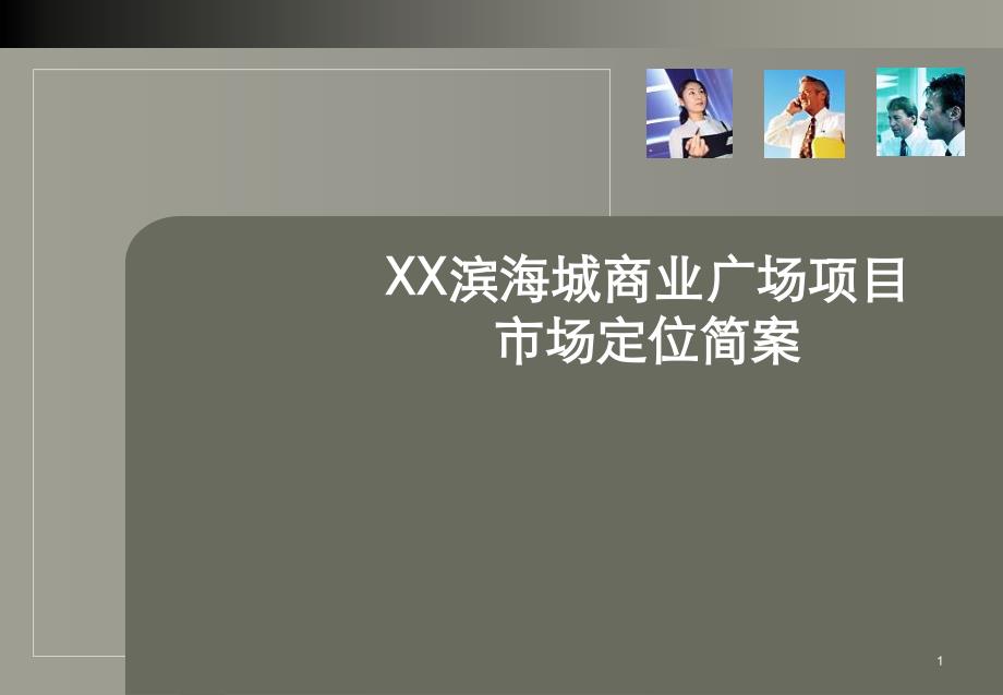 某商业广场项目市场定位简案cmgu_第1页